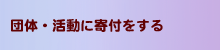 寄付をする