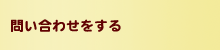 問い合わせをする