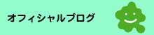 オフィシャルブログ