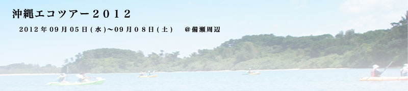 沖縄エコツアー2012